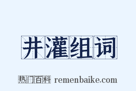 井灌组词是什么意思的图片